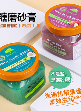 五种味道!进口Tree Hut树上小屋 身体磨砂膏沐浴露嫩白全身去角质