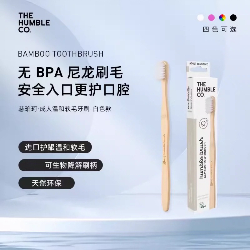 HUMBLE赫珀珂竹制软毛牙刷植物基细软毛牙刷宽窄头护龈护齿护龈