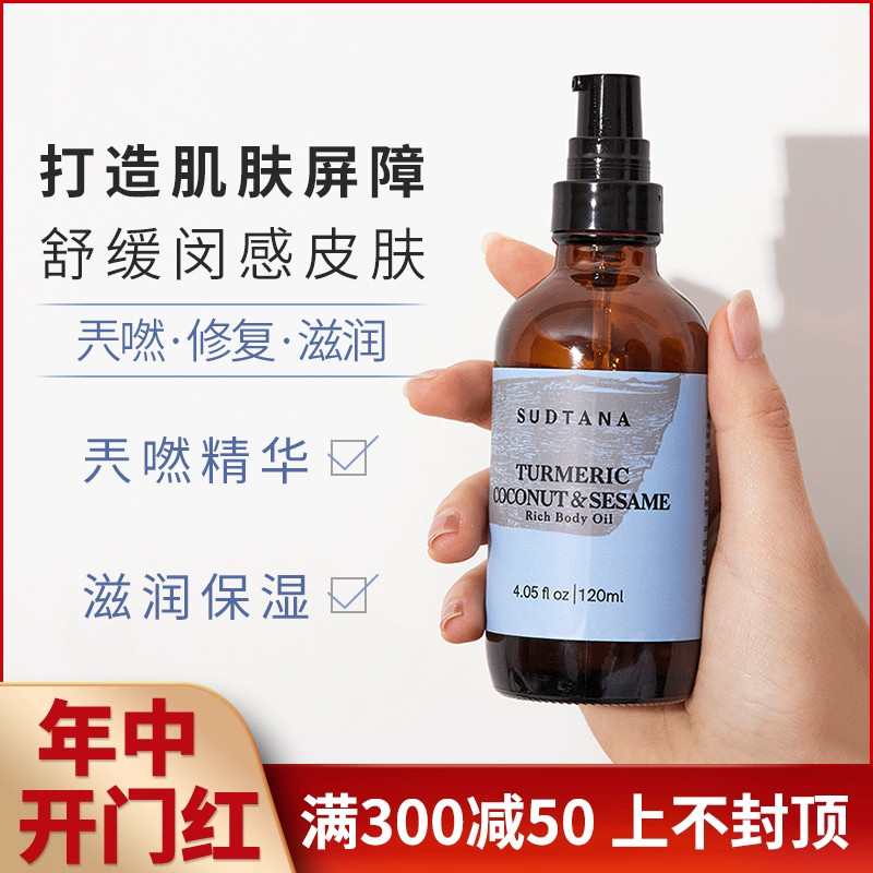 章小蕙推荐｜进口SUDTANA身体油姜黄椰子深度滋养保湿滋润120ml-封面