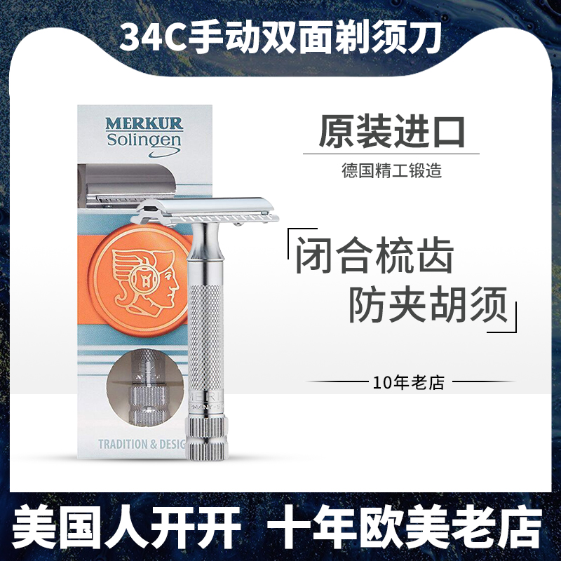 MERKUR德国进口手动剃须刀剃须刀