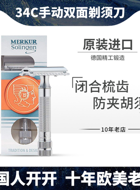 Merkur德国进口34C手动双面安全剃须刀 传统男士刮胡刀送生日礼物