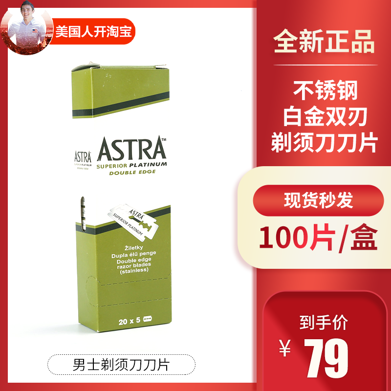 俄罗斯astra男士刀片不锈钢白金