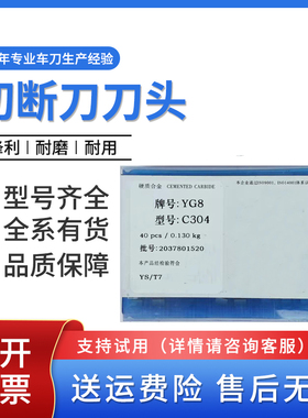 焊接车刀切断刀片C304割刀头YT15 YW2 YG6X YG8N YD201 YS8 YC45