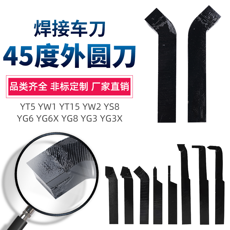 45度外圆刀YT15 YW2 YG3X YG8N YS8 YD201 YG6X焊接车刀20×25方