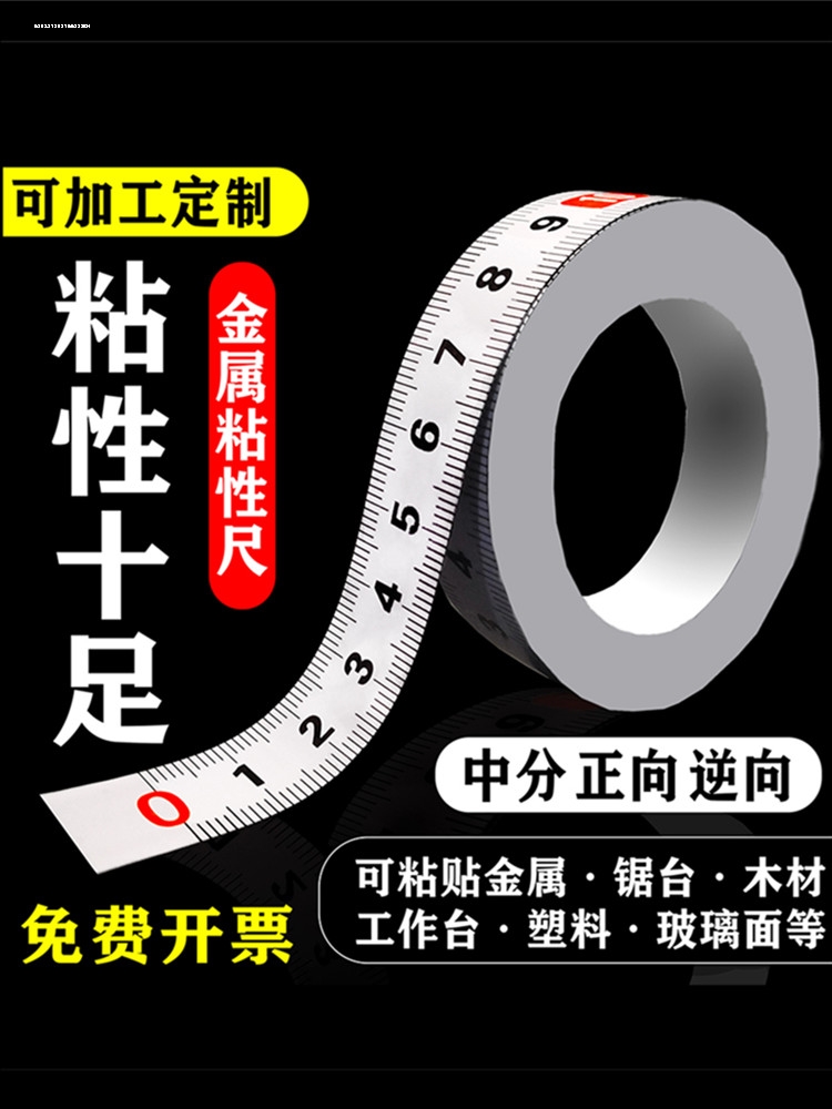 自粘刻度尺粘贴尺平面粘性尺平板金属钢卷尺木工设备耐摔尺子锯台