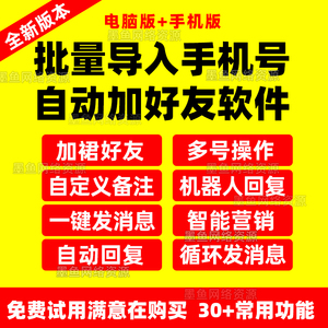 微商营销软件批量导入手机号添加通讯录自动加好友vx助手微信工具