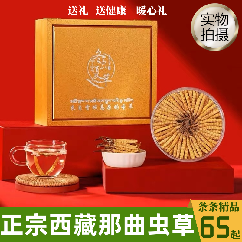 新草西藏那曲冬虫夏草正品头期虫草 青海玉树干货无断虫草礼盒装