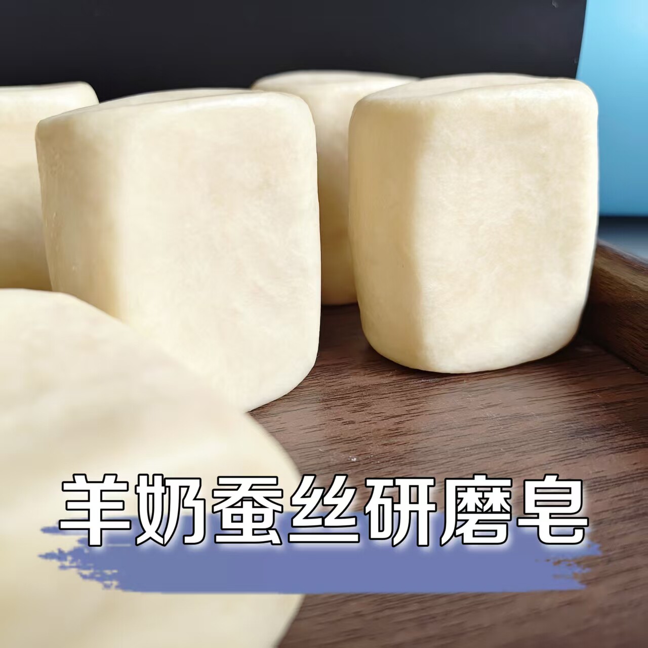 羊奶蚕丝研磨皂100g洁面沐浴南法冷研磨无皂基冷制手工皂洗脸洗澡