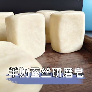 羊奶蚕丝研磨皂100g洁面沐浴南法冷研磨无皂基冷制手工皂洗脸洗澡