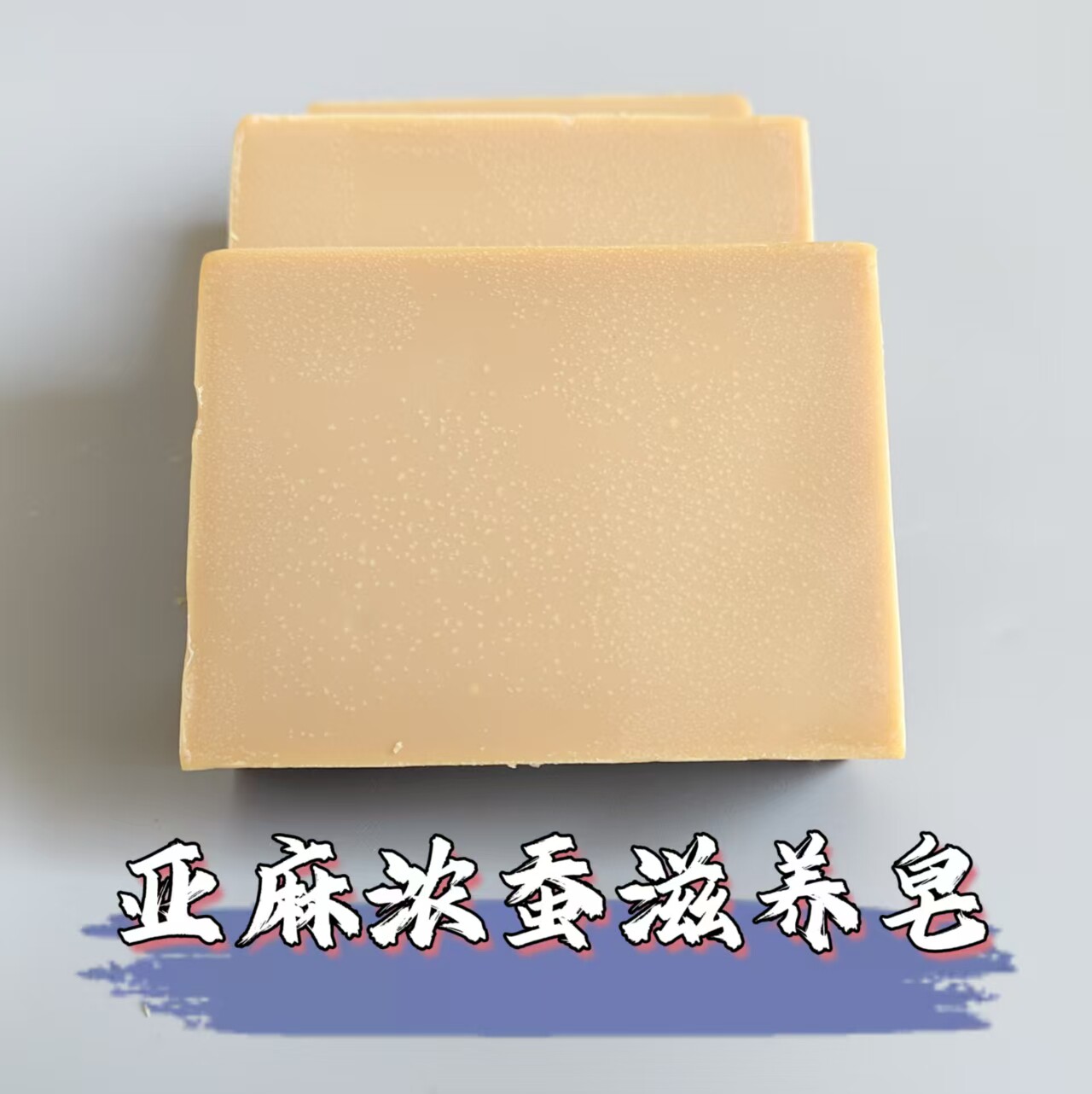 微瑕无椰棕6%浓蚕亚麻籽油滋养皂108g洁面沐浴冷制无皂基无香老皂