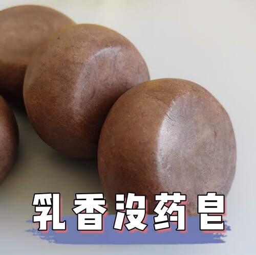 乳香没药苏合洁面沐浴冷制皂若丁