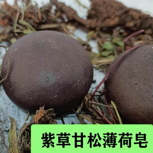 若丁紫草甘松薄荷洁面沐浴研磨皂