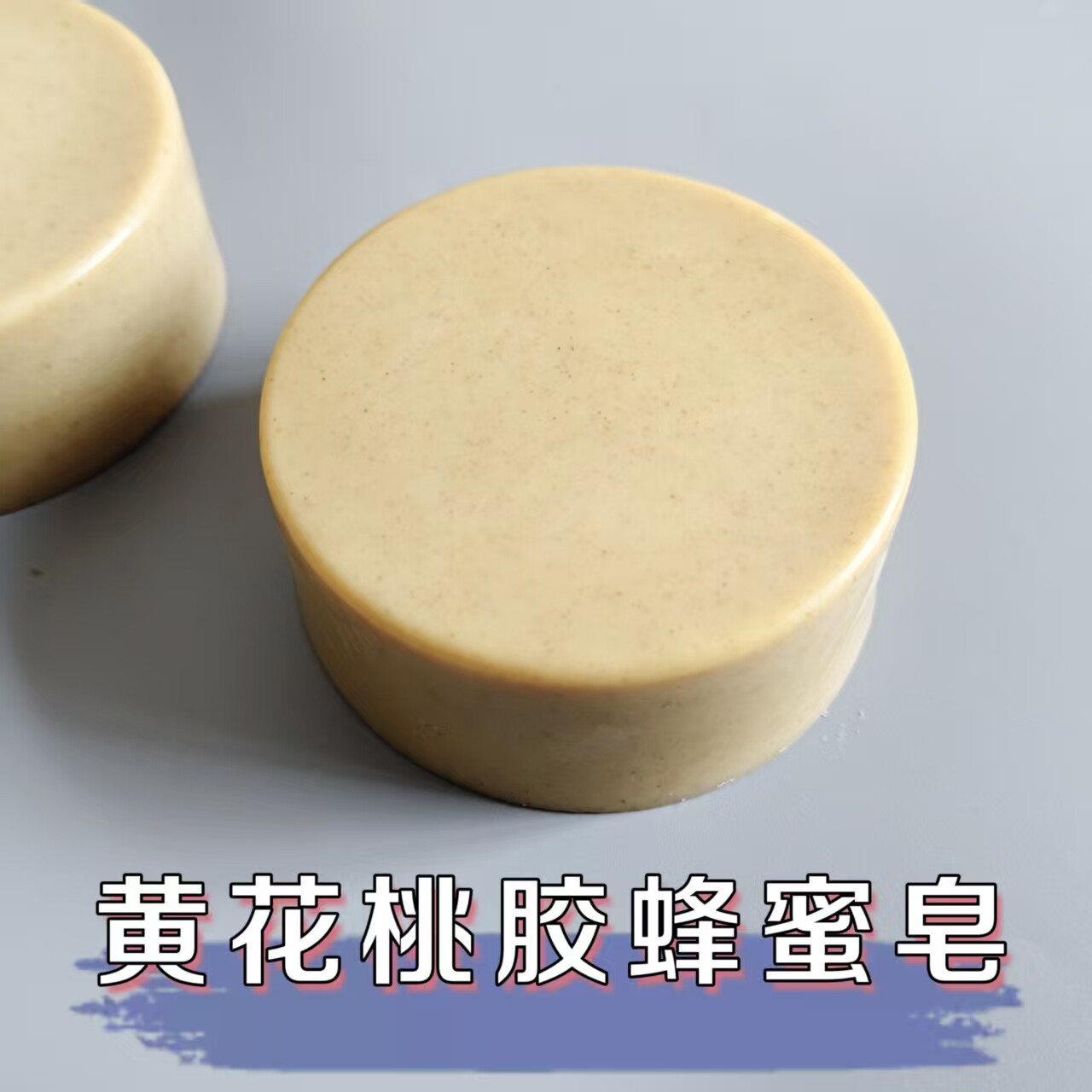 黄花倒水莲桃胶蜂蜜滋养皂100g洁面沐浴冷制皂无香无皂基