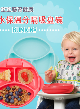 包邮美国Bumkins带盖注水保温吸盘碗辅食分隔碗餐盘具宝宝婴儿碗