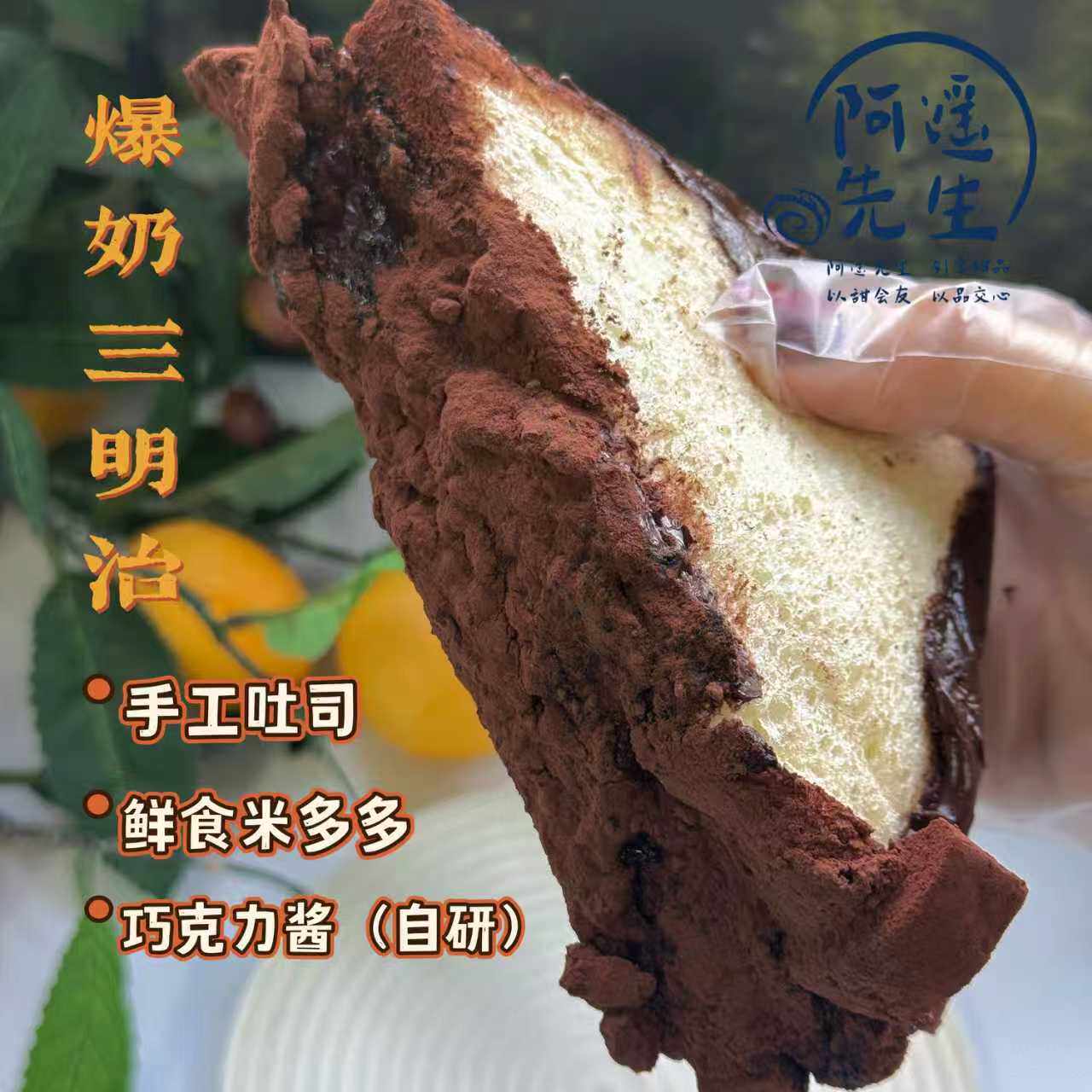 顺丰阿遥先生 网红手做爆奶巧克力三明治酱多多代餐甜品零食面包