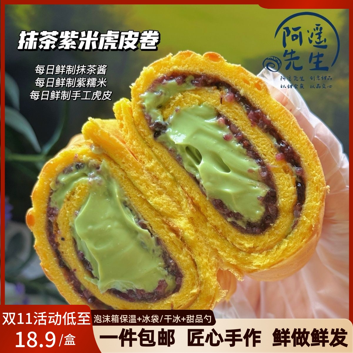 阿遥先生酥松紫米抹茶奶酱虎皮卷