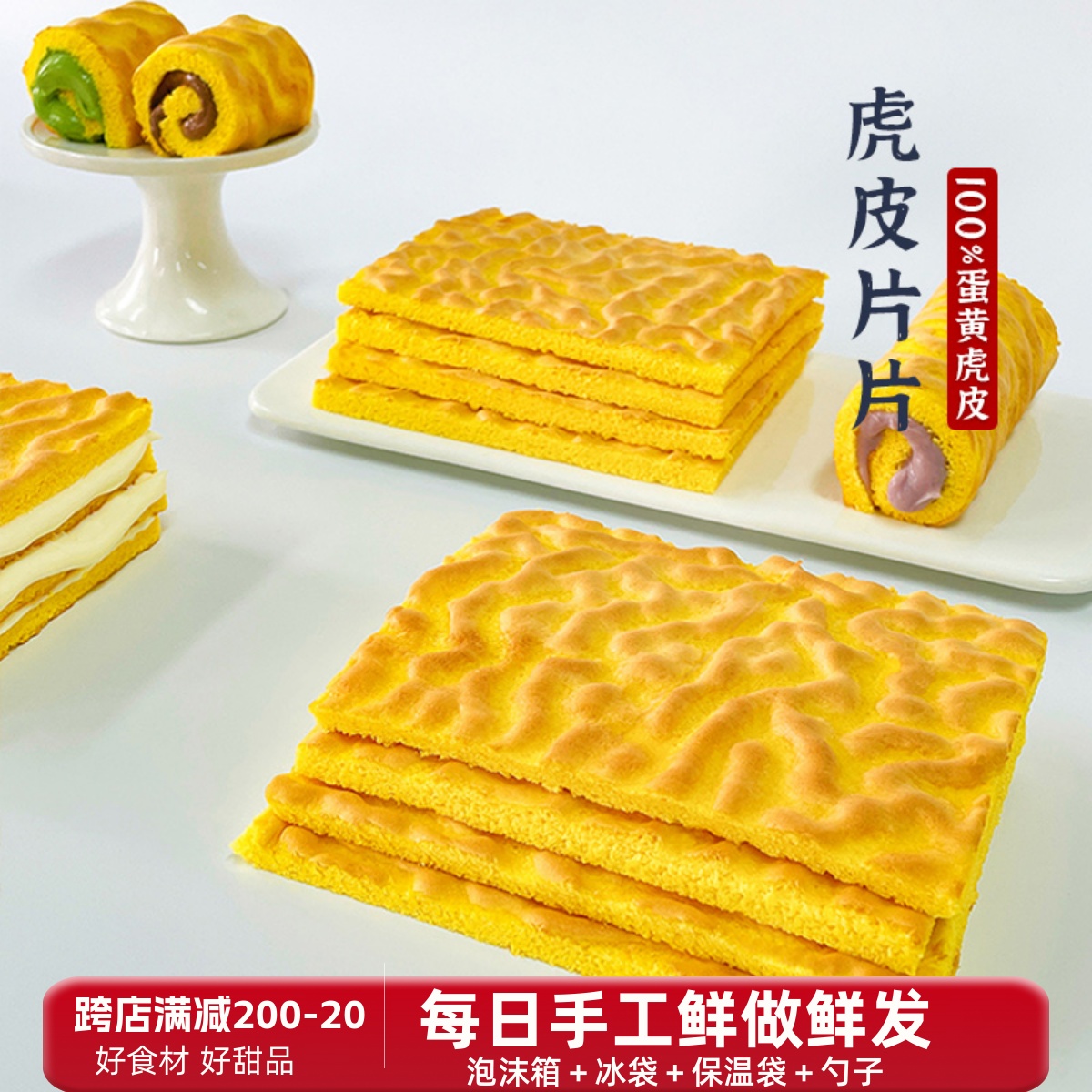 吃货大军团垚小白 虎皮片片 虎皮蛋糕早餐面包休闲零食甜品糕点 零食/坚果/特产 传统西式糕点 原图主图