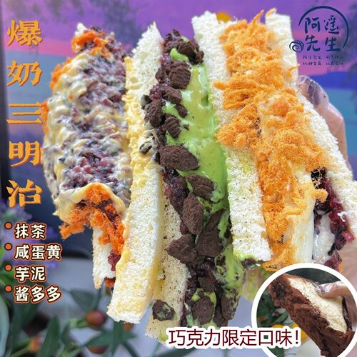 顺丰阿遥先生手作爆奶三明治巧克力抹茶咸蛋黄酱多多代餐甜品面包