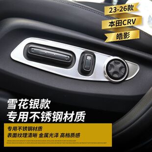 适配23-26款本田CRV皓影座椅按键保护贴调节装饰贴水杯贴车内饰贴