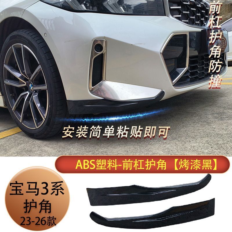 适配23-26款宝马3系前保险防撞胶条/防刮条