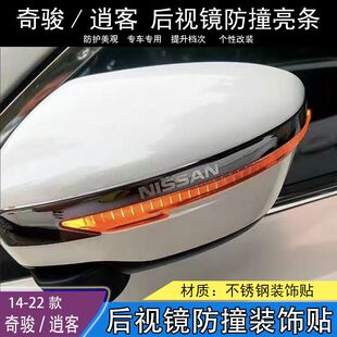 适用于日产奇骏后视镜贴逍客倒车镜保护贴反光镜防撞条防擦装饰贴
