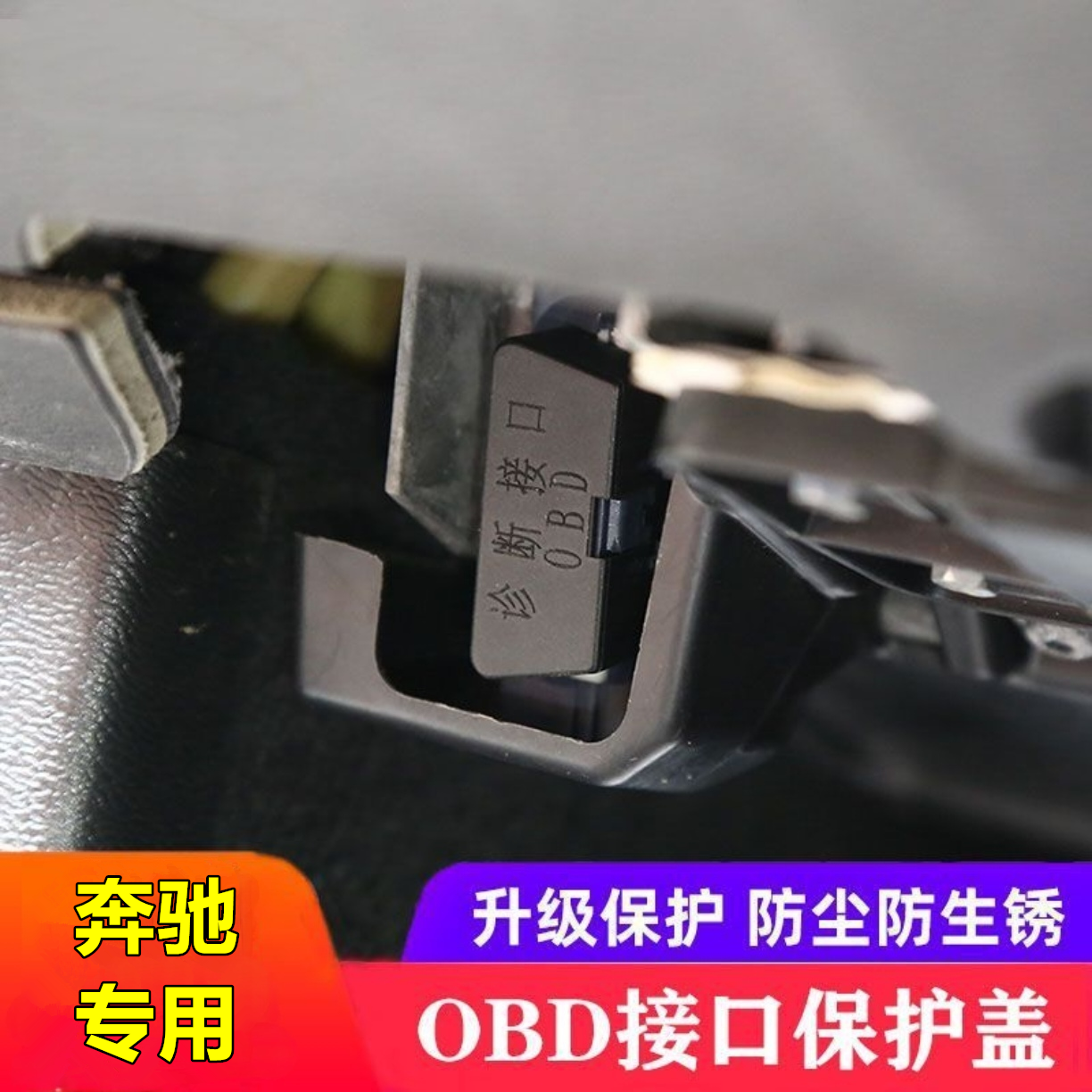 适配奔驰CE300GLCGLEGLBGLS车内饰防护罩OBD接口保护盖防尘盖装饰