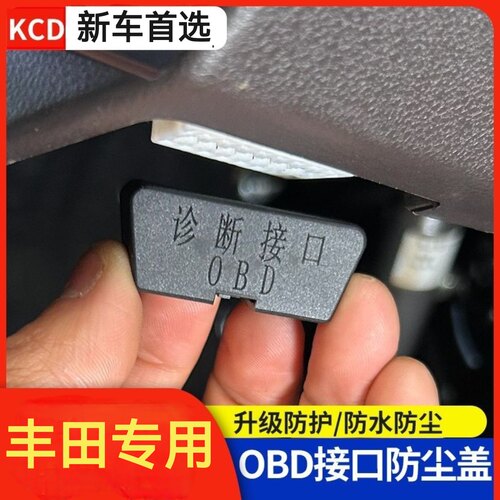 适配丰田汉兰达锋兰达锐放RAV4车内饰防护罩OBD接口保护盖防尘盖