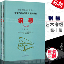 中国音乐学院:钢琴1 中国青年出版 10级共2本社会艺术水平考级委员会 社