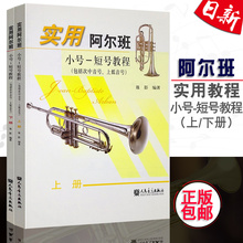 阿尔班小号短号教程上下册次中音号上低音号聂影人民音乐出版社