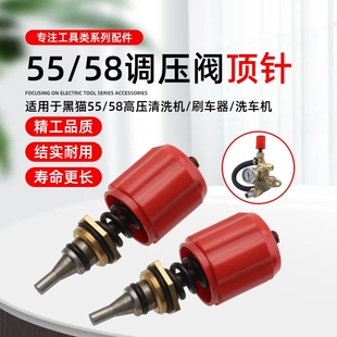 黑猫55/58高压洗车机调压阀配件清洗机水泵压力阀调压阀顶针阀芯