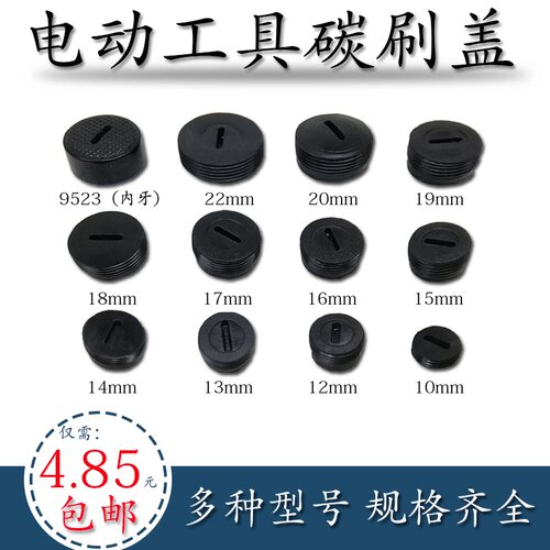 冲击钻碳刷盖电锤水钻螺丝