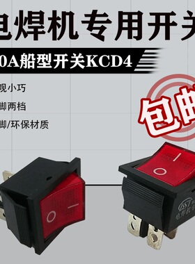 船型开关按钮30A250V大功率小型家用电焊机专用KDC电源开关4脚2挡