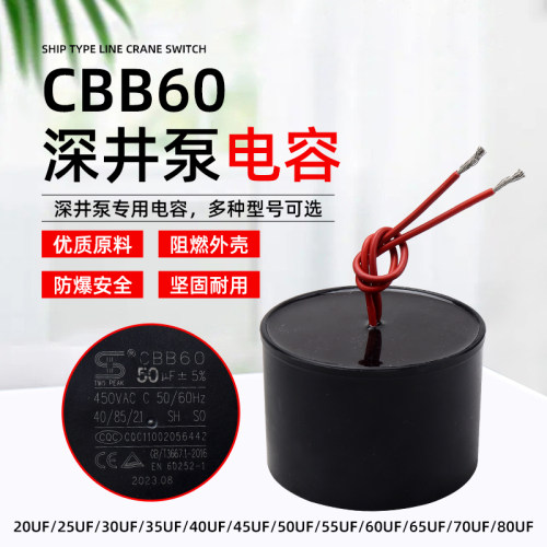 CBB60深井泵潜水泵电容