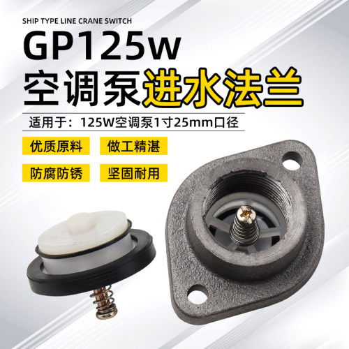 GP125W空调泵水泵进水法兰座