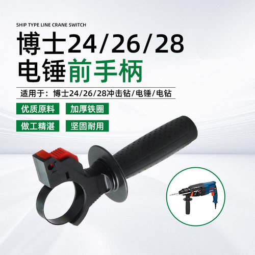 博士24/26/28电锤配件GBH2-26博士世电锤冲击钻前把手前手把手柄