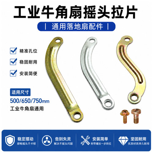 牛角扇摇摆头连接片拉杆铁片
