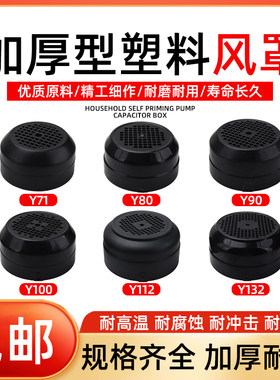 电机水泵风罩塑料外壳