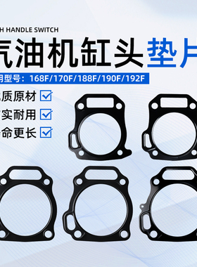 汽油机缸垫168/170/188/190/192水泵/发电机/微耕机/切割机缸头垫