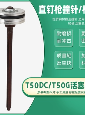中杰气动直排钉枪活塞总成东成T50DC/G直钉枪气钉枪撞针枪舌枪针