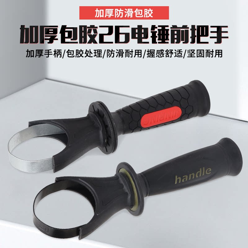 新品26电锤电镐配件冲击钻把手手柄通用小电锤辅助前把手加厚手把