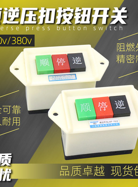 顺逆按钮停LAP-15/3 2和面机炒货机木工刨床单三相正反转倒顺开关