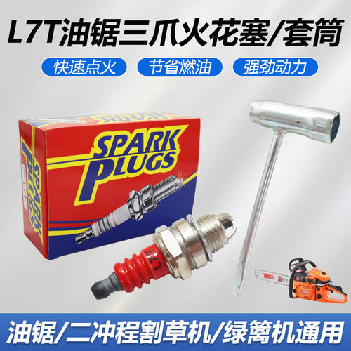 油锯L7T火花塞二冲程汽油锯