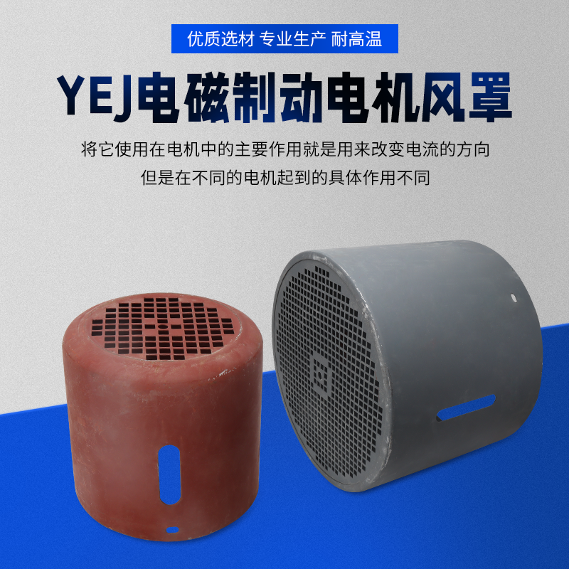 YEJ电磁制动带刹车电机风罩380V三相异步电动机风叶保护罩铁网罩