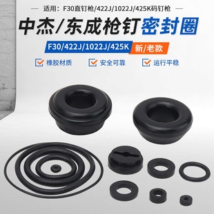 中杰东成气钉枪F30直钉枪422/1022J码钉枪胶圈橡胶垫密封圈缓冲垫