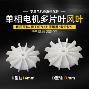 220V单相电机塑料风叶耐高温电机散热风扇叶加厚多叶轴径14/17mm