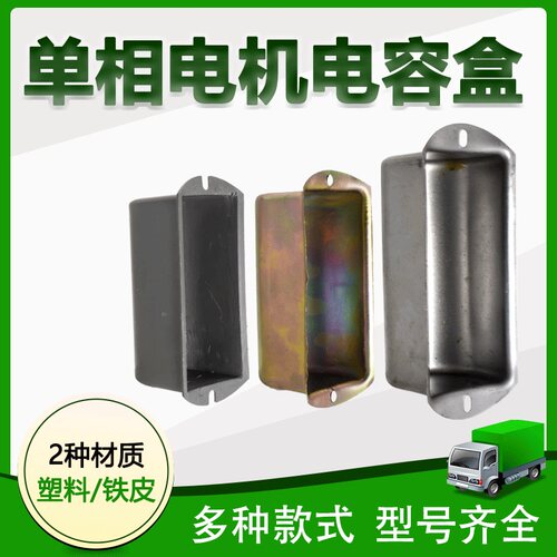 单相电机电容壳盖220V电动机电容器半圆保护壳半边铁皮固定罩配件