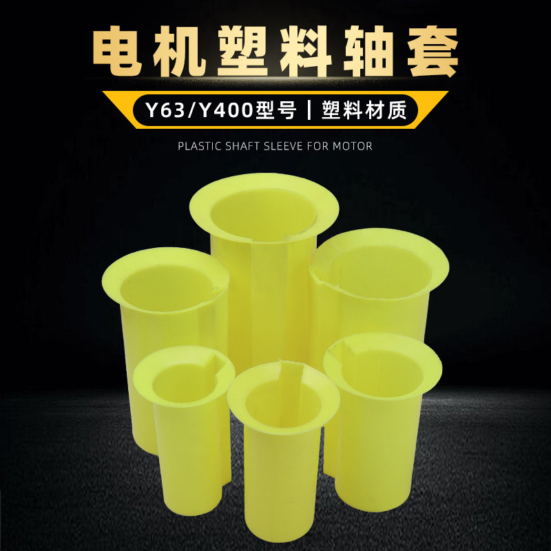 机轴保护套塑料绝缘轴套