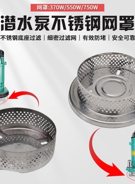 小型潜水泵清水泵过滤网底座底网