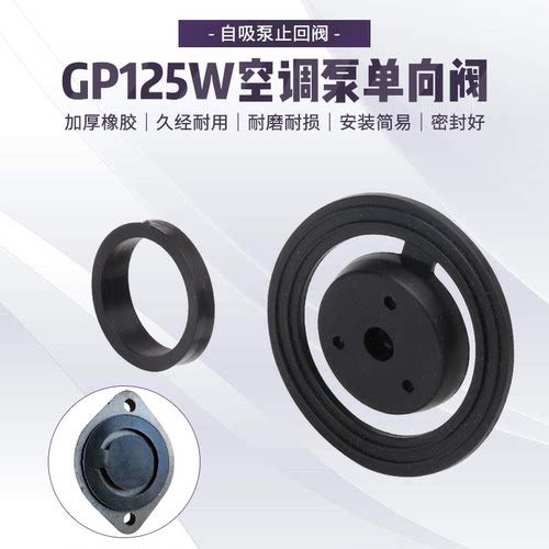 GP125W空调泵进水橡胶垫子单向阀