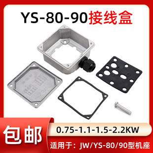 JW/YS80-90三相铝壳电机接线盒0.75-1.1-1.5-2.2KW电动机铝接线盒